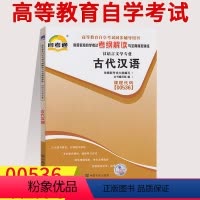 [正版]备考2023自考通辅导 00536 0536 古代汉语 考纲解读 附2套全真模拟 含知识点讲解同步辅导全国通用