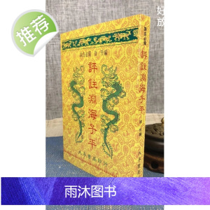 正版 评注渊海子平 徐升 大孚