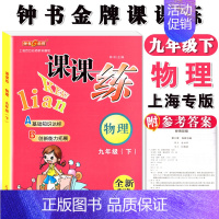 九年级下物理单本 小学通用 [正版]钟书金牌课课练一二三四五六七八九年级上册下册语文数学英语123456789年级第一二