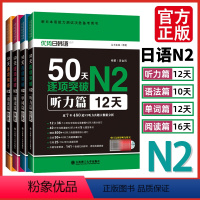 [正版]日语N2全套 50天逐项突破听力单词语法阅读篇新日语能力考试二级N2日语考试辅导书日语n2日本语NJLPT日语