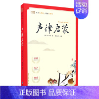 6.声律启蒙 [正版]完整无删减版蜗牛国学馆有声版三字经小学生一二三年级千字文千家诗论语笠翁对韵弟子规宋词唐诗三百首国学