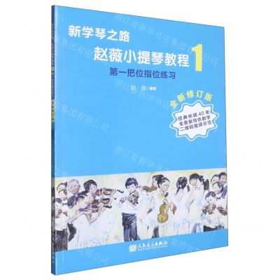 [N]赵薇小提琴教程(1第一把位指位练习全新修订版)/新学琴之路-9787103063736
