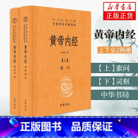 [正版]黄帝内经 皇帝内经原版白话文版原著全注全译灵枢素问校释精装古典中医药学基础理论入图门解研究大成书 中华书局