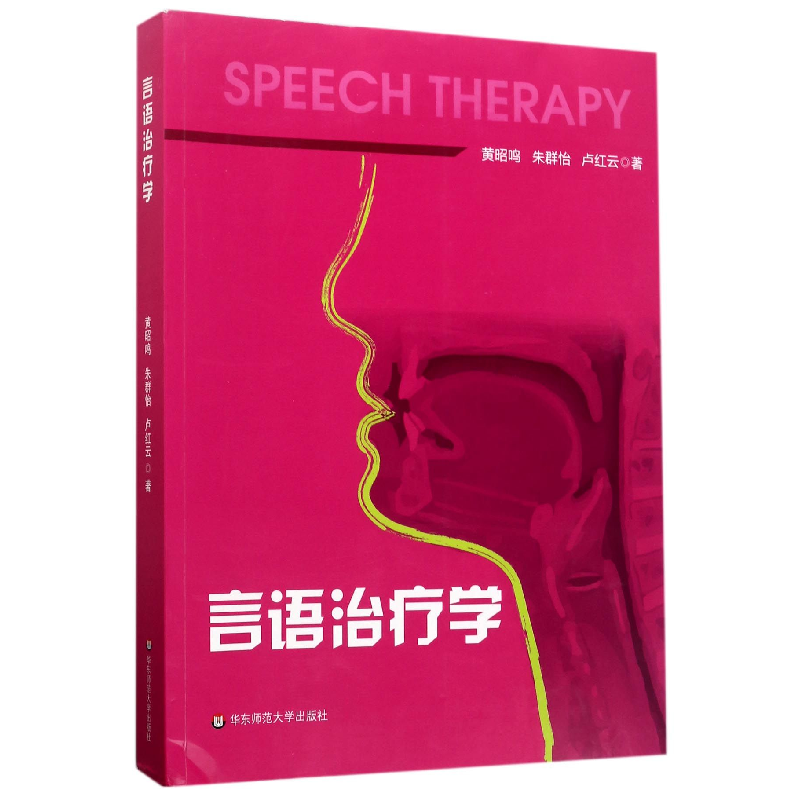 音像言语治疗学黄昭鸣//朱群怡//卢红云