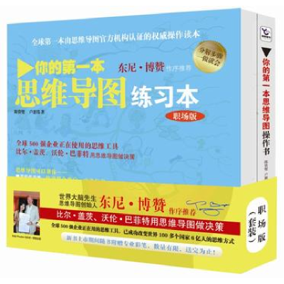 正版新书]你的第一本思维导图(操作书练习册)(职场版)(两本)`978