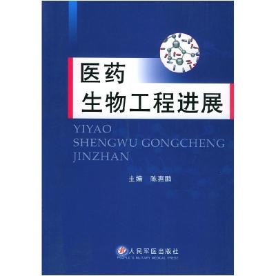 正版新书]医药生物工程进展陈惠鹏9787801942906