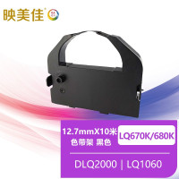 映美佳 LQ670K/680K色带架 适用于爱普生EPSON DLQ2000 EX800 1000