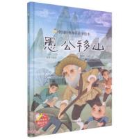 正版新书][有声伴读·精装绘本]中国经典神话故事绘本--愚公移