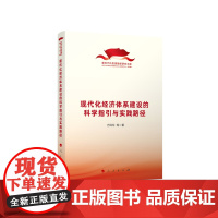 现代化经济体系建设的科学指引与实践路径(新时代的思想旗帜