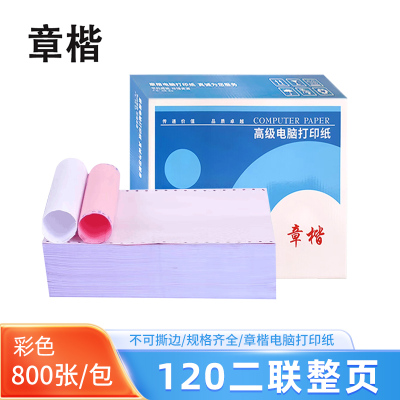 章楷 电脑打印纸120二联整页 彩色 800页/箱