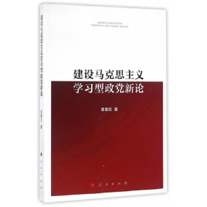 正版新书]建设马克思主义学习型政党新论谢春红9787010159553