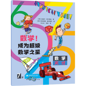 醉染图书数学!成为数学之星 7岁9787569702569