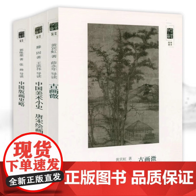 [3册]朵云文库·学术经典:古画微+中国美术小史 唐宋绘画史+中国版画史略 中国画史绘画理论美术史中国画史略书籍
