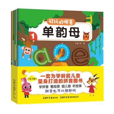 好玩的拼音全8册为学龄前儿童打造的拼音图书益智婴幼儿启蒙早教大全宝宝婴儿图书商务印书馆国际有限公司