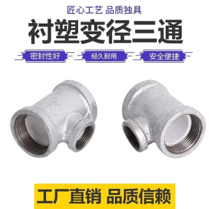 伟鹏双兴 镀锌衬塑异径三通 DN100×50[4寸变2寸]个