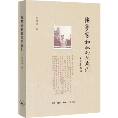 醉染图书陈梦家和他的朋友们9787108070197