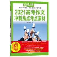 音像2021高考作文冲刺热点考点素材《意林》编辑部