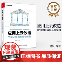 应用上云改造 从知识图谱到最佳案例 贺阮 史冰迪 陆佳亮 著 云上应用的功能性设计 高可用设计等 电子工业出版社