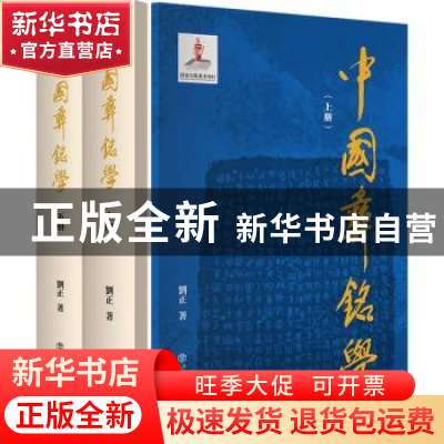 正版 中国彝铭学 刘正 上海书店出版社 9787545818154 书籍