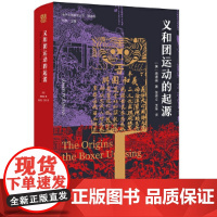正版图书 海外中国研究 义和团运动的起源 周锡瑞义和团运动的经典研究著作填补空白历史读物晚清义和团民国故事 颇负盛名