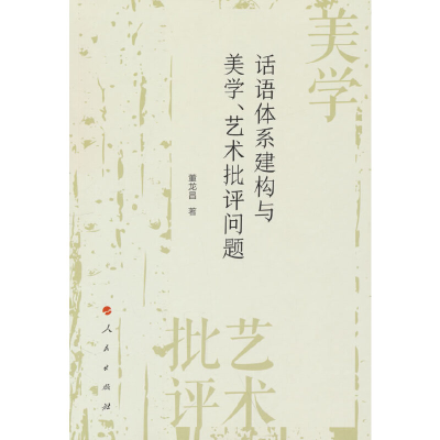 正版新书]话语体系建构与美学、艺术批评问题董龙昌 著978701025