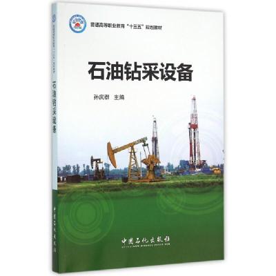 正版新书]石油钻采设备/孙庆群孙庆群 著9787511438232