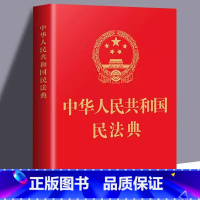 [正版]民法典掌中书便携本 中华人民共和国民法典 64开新版手册 烫金版民法典草案总则篇物权编合同编 中国民法典书