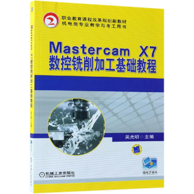 正版新书]MASTERCAM X7数控铣削加工基础教程/吴光明吴光明97871