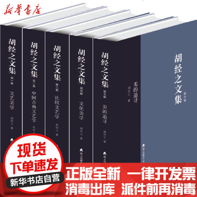 新华书店-正版胡经之文集胡经之9787550714663海天出版社书籍