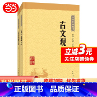 [正版]中华经典藏书:古文观止(上下册)