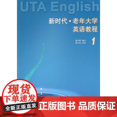 新时代老年大学英语教程(附光盘1)——专为中老年读者编写的教材,语言生动活泼,适合自学