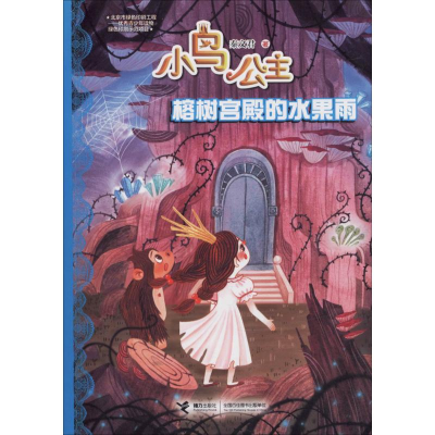 醉染图书榕树宫殿的水果雨9787544858625