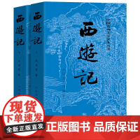 完整版西游记上下原著正版初中生七年级必读人民文学出版社吴承恩100回无删减世界名著原版书籍 学生版小青少年版白话文文言文
