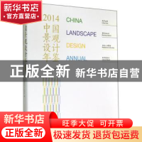 正版 中国景观设计年鉴:2014 《景观设计》杂志社编 大连理工大学