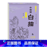 单本[山水篇] [正版]儿童中国画白描入门描摹本全6册 古风国画白描底稿临摹画册国风人物花卉山水书法控笔白描线稿本成人初