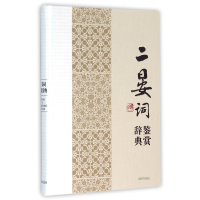 音像二晏词鉴赏辞典(精)上海辞书出版社文学鉴赏辞典编纂中心