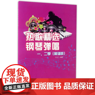 热歌精选钢琴弹唱一、二季(简谱版)