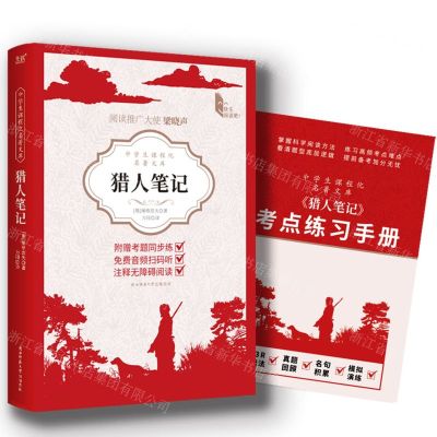 [N]猎人笔记(附考点练习手册)/中学生课程化名著文库-9787569538144