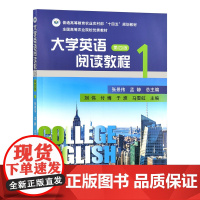 大学英语阅读教程 第1册(第四版) 9787109312623 张景伟 孟静 编 中国农业出版社