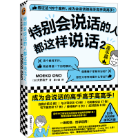 音像特别会说话的人都这样说话2:高手篇(日)大野萌子