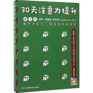 [M]30天注意力提升 第3阶(2册) 杨其铎 等 著 -9787535799951