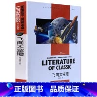 [正版]飞向太空港 李鸣生佳作 名师初中生高中学生小学生课外阅读物10-1