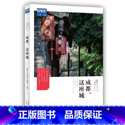 [正版]遇见成都这座城 藏羚羊旅行指南编辑部 国内城市自助旅游指南攻略书 小资生活旅游宝典 旅游文化读物 北京出版社