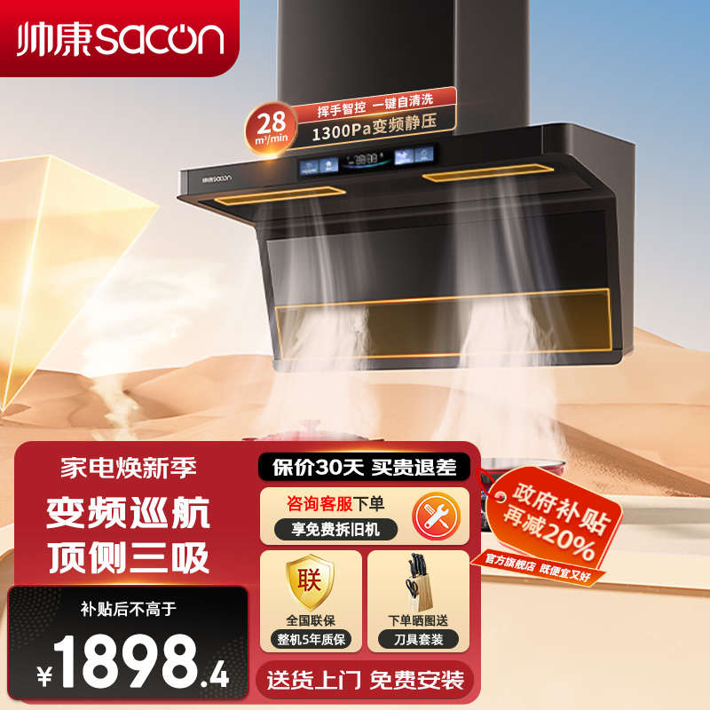帅康(sacon)Y856变频抽油烟机顶侧双三吸28立方大吸力吸油烟机1300Pa静压7字型自清洗以旧换新家用脱排油烟机