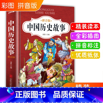 [正版]中国历史故事 一二年级阅读课外书必读少儿经典精装硬壳彩图拼音版书籍带拼音的儿童故事书6-7-8-9-10岁以上