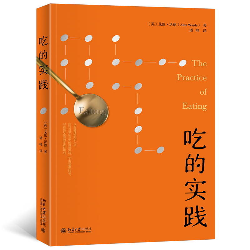 正版新书]吃的实践艾伦·沃德(Alan Warde),潘峰[译]978730133