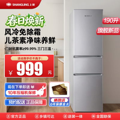 上菱190升三门冰箱 风冷无霜 节能低噪 净味养鲜 三门三温区 大容量多门小型家用电冰箱LR201WMY铂银