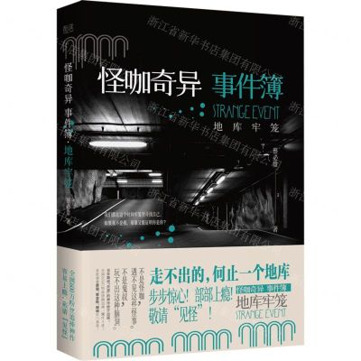 [N]怪咖奇异事件簿(地库牢笼)-9787221170354