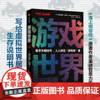 游戏世界 亚历山德罗·巴里科著 数字文明时代 人人活在虚拟游戏场里 中信出版社图书 正版
