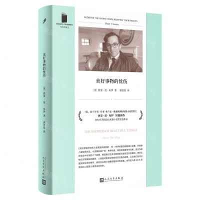 [N]美好事物的忧伤/短经典精选-9787020179251